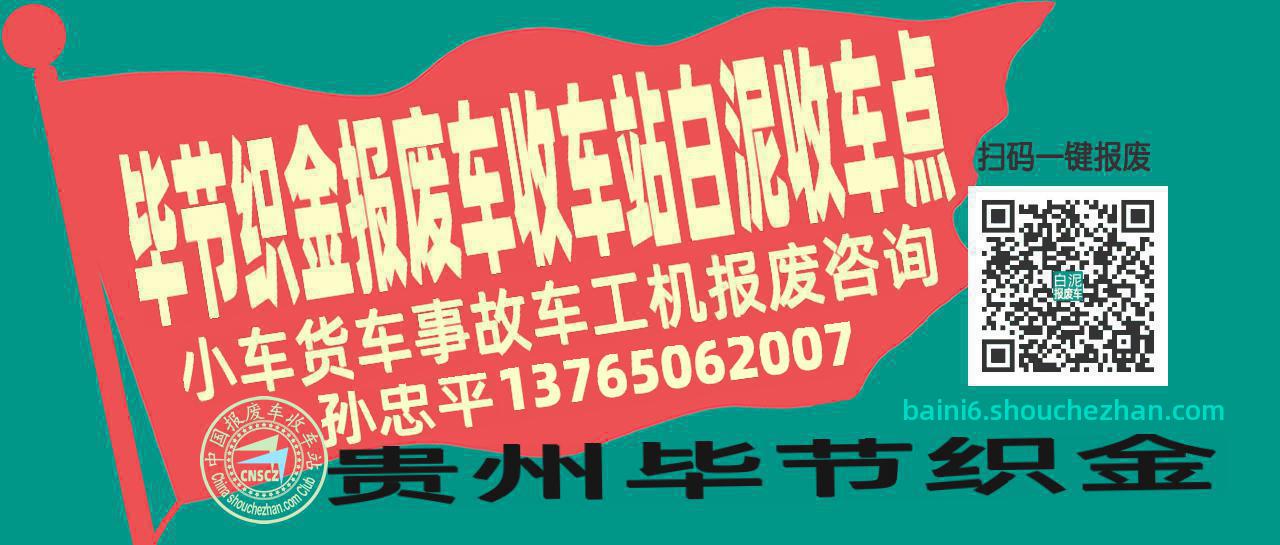 毕节织金收车站报废咨询白泥收车点